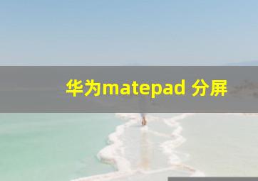 华为matepad 分屏